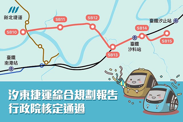 汐東捷運綜合規劃報告行政院核定通過